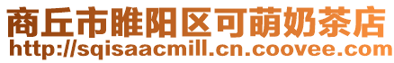 商丘市睢陽區可萌奶茶店