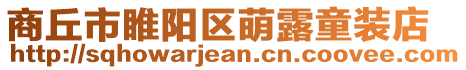 商丘市睢陽區萌露童裝店
