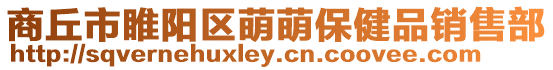 商丘市睢陽區萌萌保健品銷售部