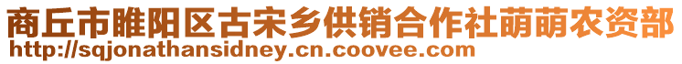 商丘市睢陽區古宋鄉供銷合作社萌萌農資部