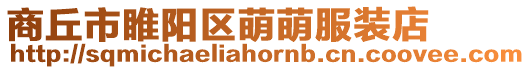 商丘市睢陽區萌萌服裝店