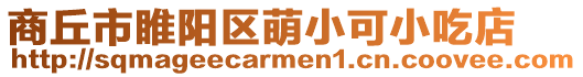 商丘市睢陽區萌小可小吃店