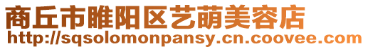 商丘市睢陽區(qū)藝萌美容店