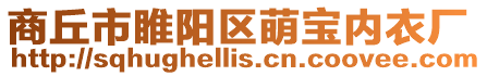 商丘市睢陽區(qū)萌寶內衣廠