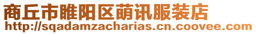 商丘市睢陽區(qū)萌訊服裝店
