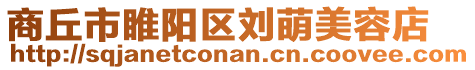 商丘市睢陽區劉萌美容店