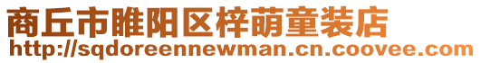 商丘市睢陽區梓萌童裝店
