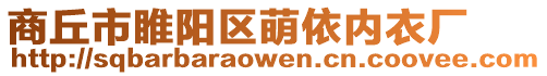 商丘市睢陽區(qū)萌依內(nèi)衣廠