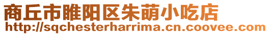 商丘市睢陽區朱萌小吃店