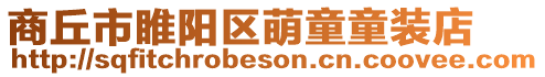 商丘市睢陽區萌童童裝店