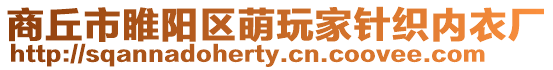 商丘市睢陽(yáng)區(qū)萌玩家針織內(nèi)衣廠