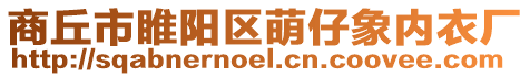 商丘市睢陽區萌仔象內衣廠