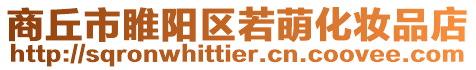 商丘市睢陽區若萌化妝品店