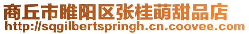 商丘市睢陽區張桂萌甜品店