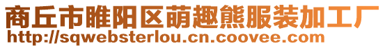 商丘市睢陽區萌趣熊服裝加工廠