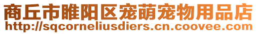 商丘市睢陽區寵萌寵物用品店