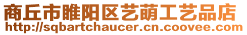 商丘市睢陽區藝萌工藝品店