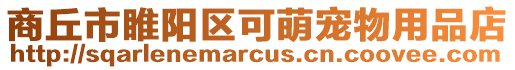 商丘市睢陽區可萌寵物用品店