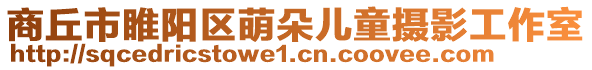 商丘市睢陽區萌朵兒童攝影工作室