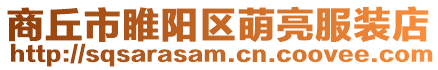 商丘市睢陽區萌亮服裝店