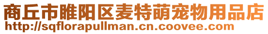 商丘市睢陽區麥特萌寵物用品店