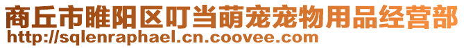 商丘市睢陽區(qū)叮當(dāng)萌寵寵物用品經(jīng)營部