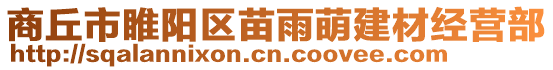 商丘市睢陽區(qū)苗雨萌建材經(jīng)營部