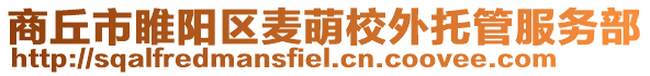 商丘市睢陽區麥萌校外托管服務部