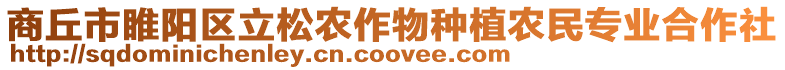 商丘市睢陽區立松農作物種植農民專業合作社