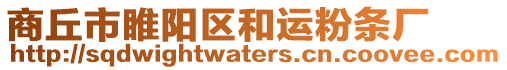 商丘市睢陽區和運粉條廠