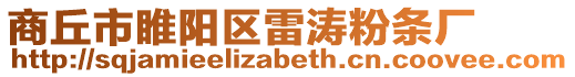 商丘市睢陽(yáng)區(qū)雷濤粉條廠