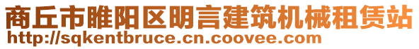 商丘市睢陽區(qū)明言建筑機(jī)械租賃站