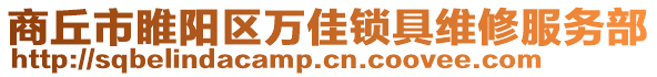 商丘市睢陽區(qū)萬佳鎖具維修服務(wù)部