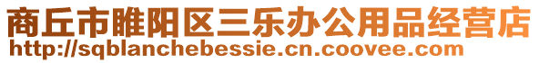 商丘市睢陽區三樂辦公用品經營店