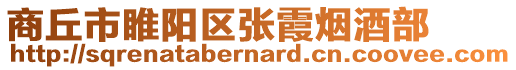 商丘市睢陽(yáng)區(qū)張霞煙酒部