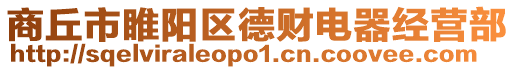 商丘市睢陽(yáng)區(qū)德財(cái)電器經(jīng)營(yíng)部