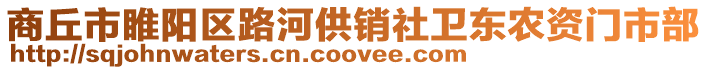 商丘市睢陽區路河供銷社衛東農資門市部