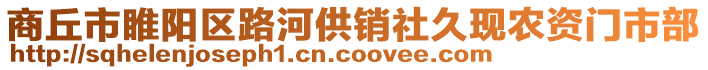 商丘市睢陽區路河供銷社久現農資門市部