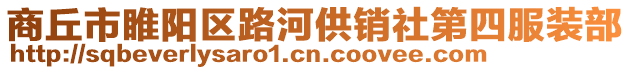商丘市睢陽區(qū)路河供銷社第四服裝部