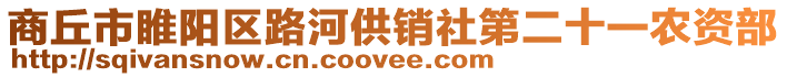 商丘市睢陽區路河供銷社第二十一農資部