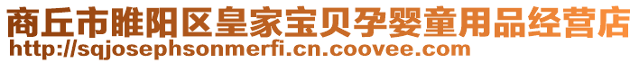 商丘市睢陽區(qū)皇家寶貝孕嬰童用品經(jīng)營店