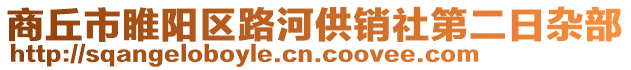 商丘市睢陽區路河供銷社第二日雜部
