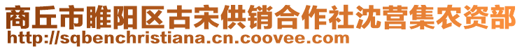 商丘市睢陽區(qū)古宋供銷合作社沈營集農(nóng)資部
