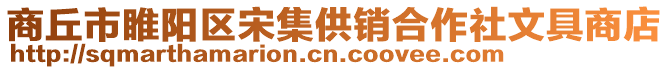 商丘市睢陽區宋集供銷合作社文具商店
