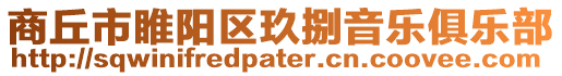 商丘市睢陽區玖捌音樂俱樂部