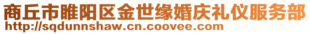 商丘市睢陽區金世緣婚慶禮儀服務部