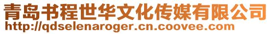 青島書(shū)程世華文化傳媒有限公司