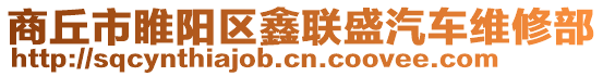 商丘市睢陽區(qū)鑫聯(lián)盛汽車維修部