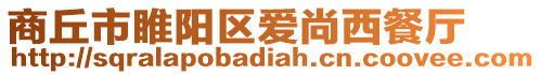 商丘市睢陽(yáng)區(qū)愛尚西餐廳