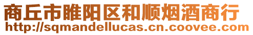 商丘市睢陽區(qū)和順煙酒商行